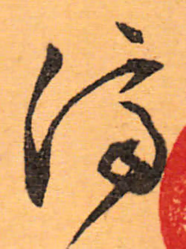 文徵明·行书·濟