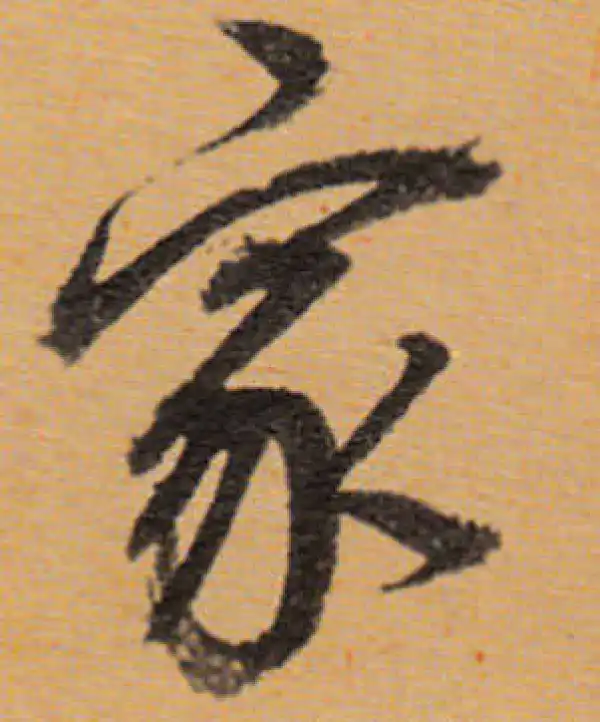 董其昌·行书·家