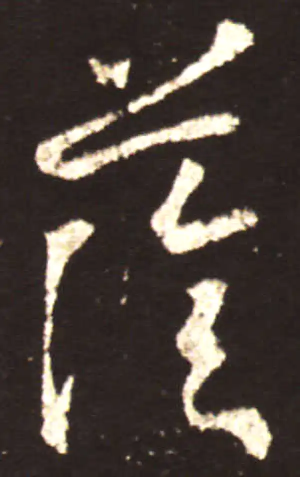 王献之·行书·荫