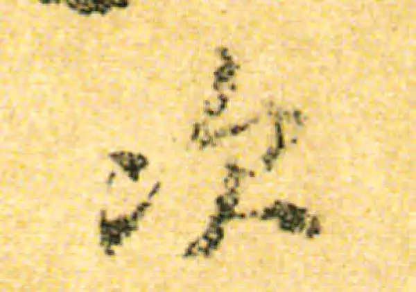 黄庭坚·行书·次