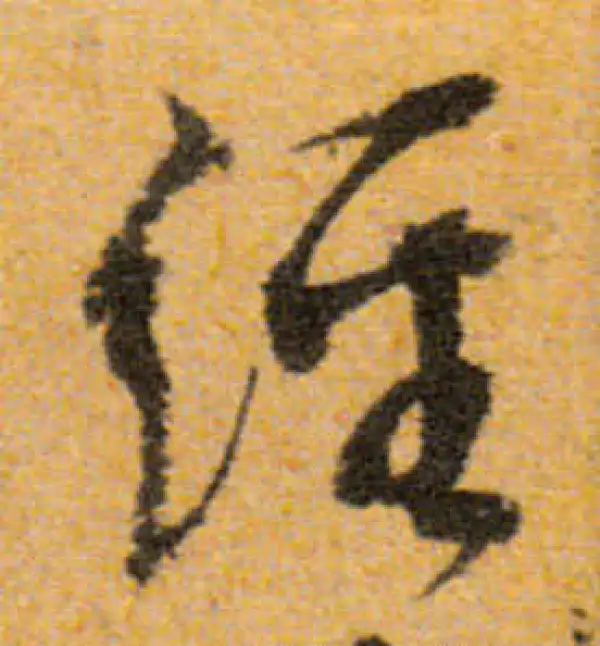 文徵明·行书·经