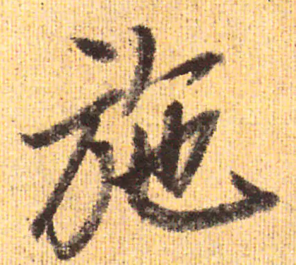 赵孟頫·行书·施