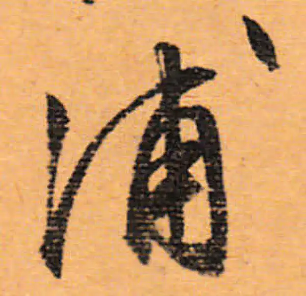 文徵明·行书·浦