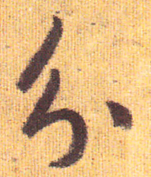 赵孟頫·行书·分