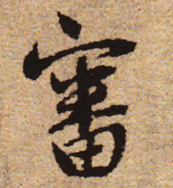 赵孟頫·行书·审