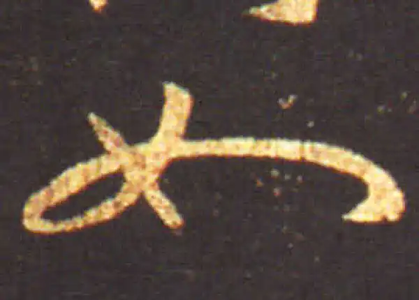 王献之·行书·如