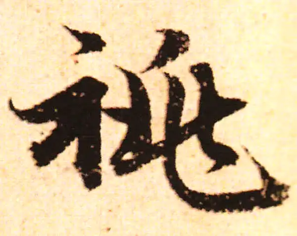 赵孟頫·行书·祧