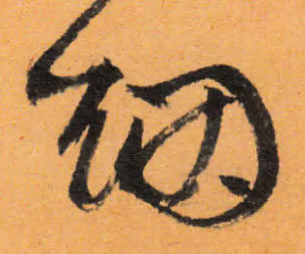 文徵明·行书·煙