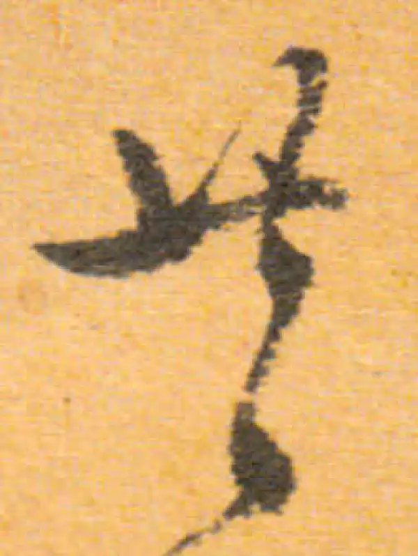 文徵明·行书·共