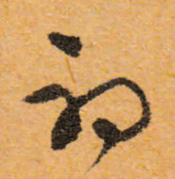 文徵明·行书·初