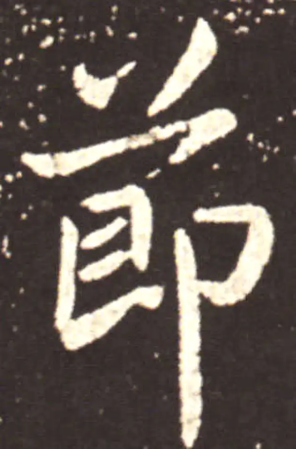 王献之·行书·節