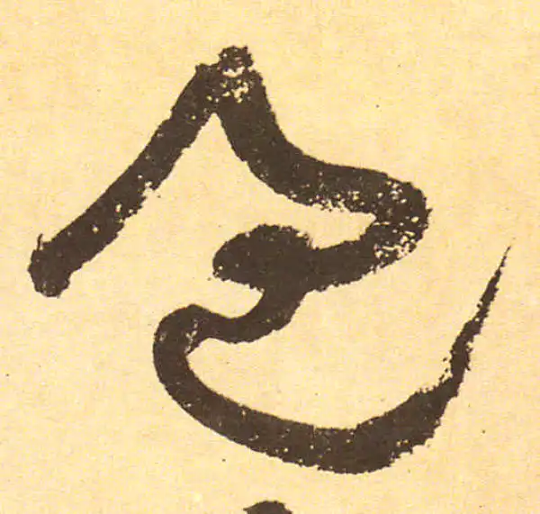 黄庭坚·行书·過