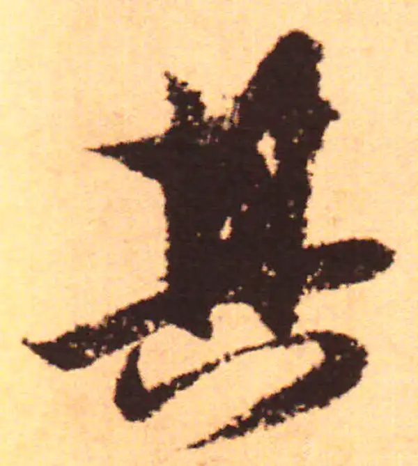 赵孟頫·行书·其