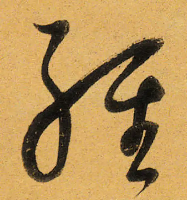 董其昌·行书·经