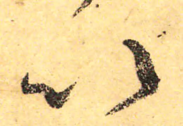 颜真卿·行书·以