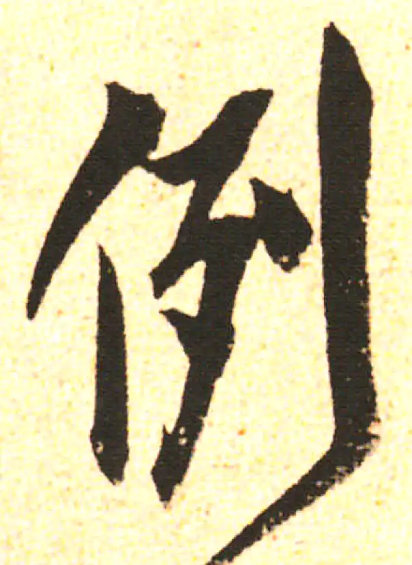 米友仁·行书·例