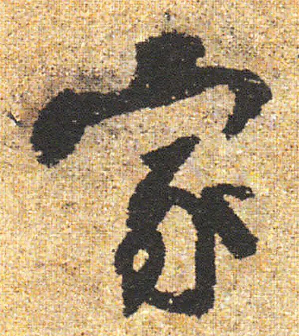 杨凝式·行书·家