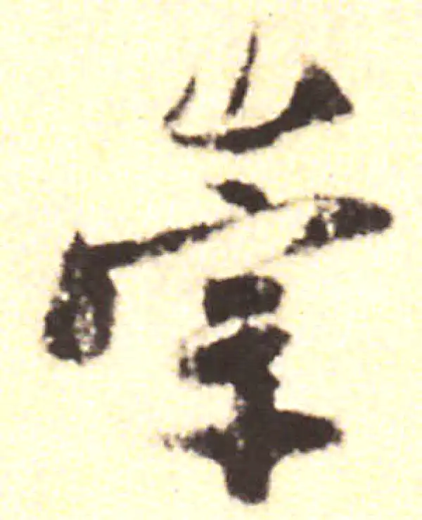 黄庭坚·行书·崇