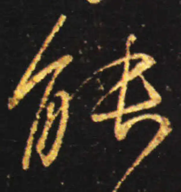 王献之·行书·能