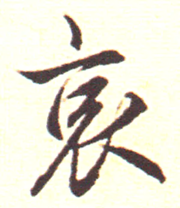 赵孟頫·行书·哀