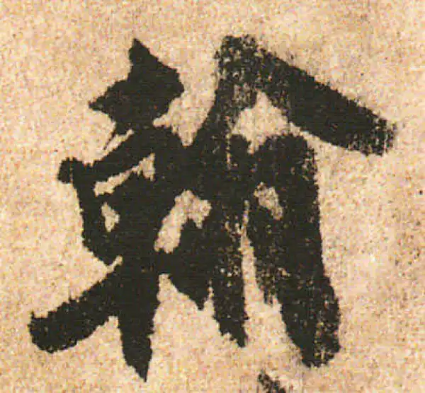 米友仁·行书·翰