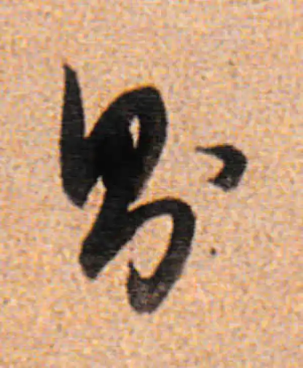 董其昌·行书·則