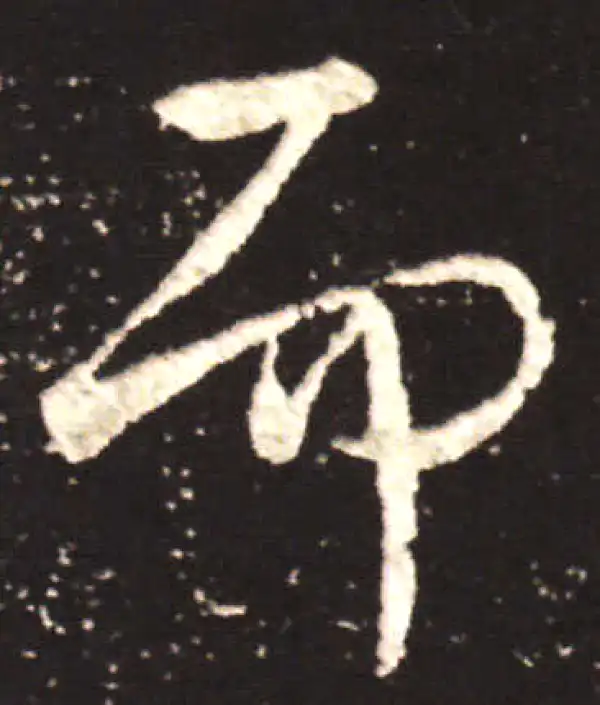 王献之·行书·而