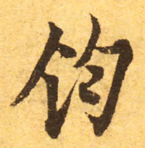 欧阳询·行书·鈞