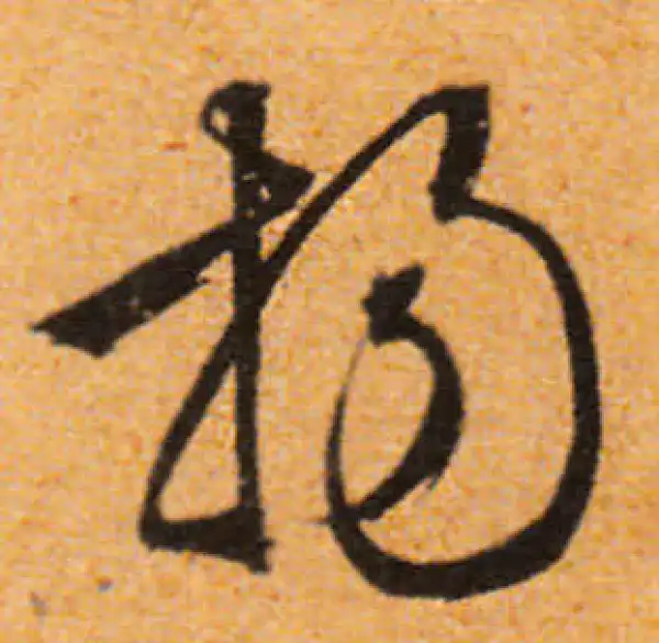 文徵明·行书·扬