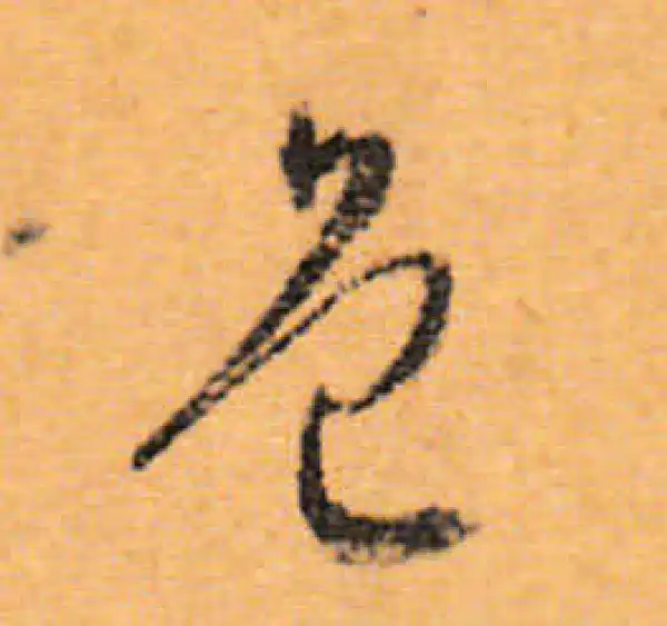 文徵明·行书·色