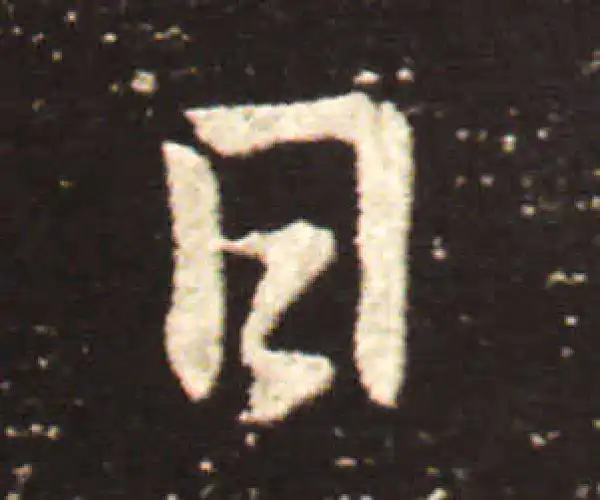 王献之·行书·日