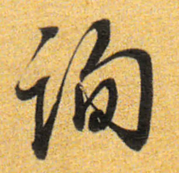 董其昌·行书·询