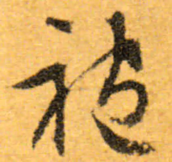 文徵明·行书·袍