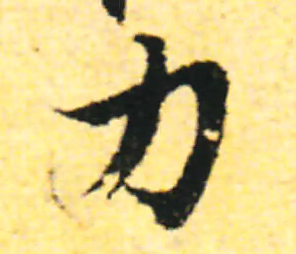 张即之·行书·力