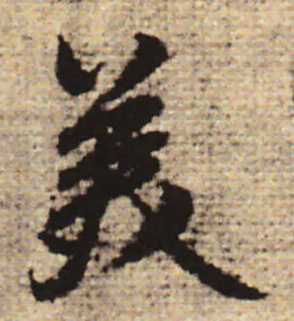 赵孟頫·行书·美