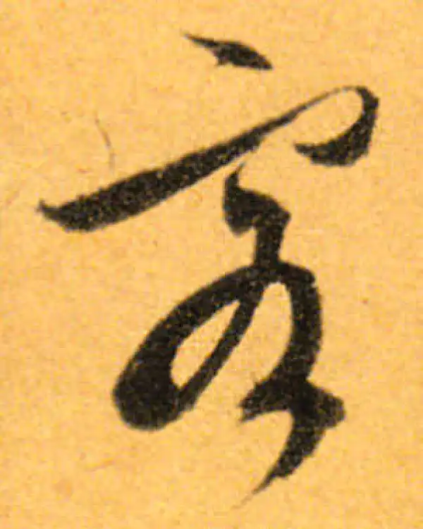 文徵明·行书·客