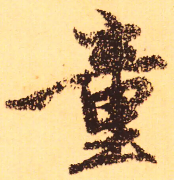 赵孟頫·行书·童