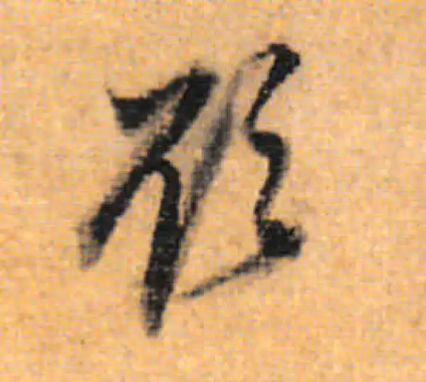 董其昌·行书·欲