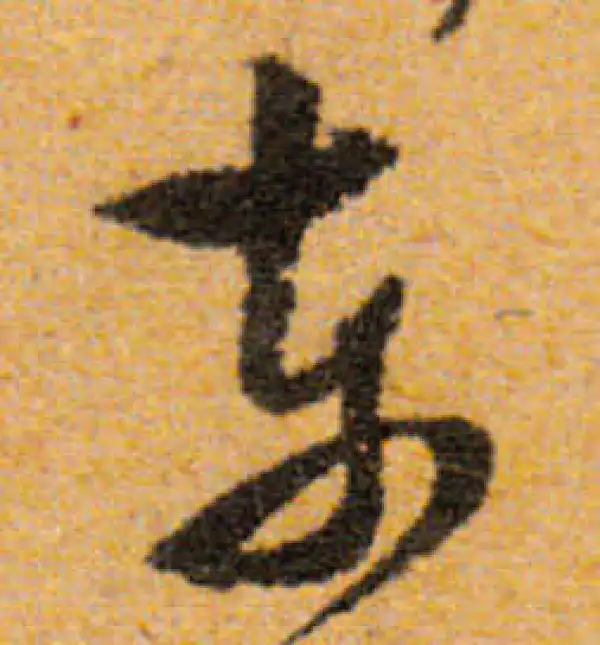 文徵明·行书·东