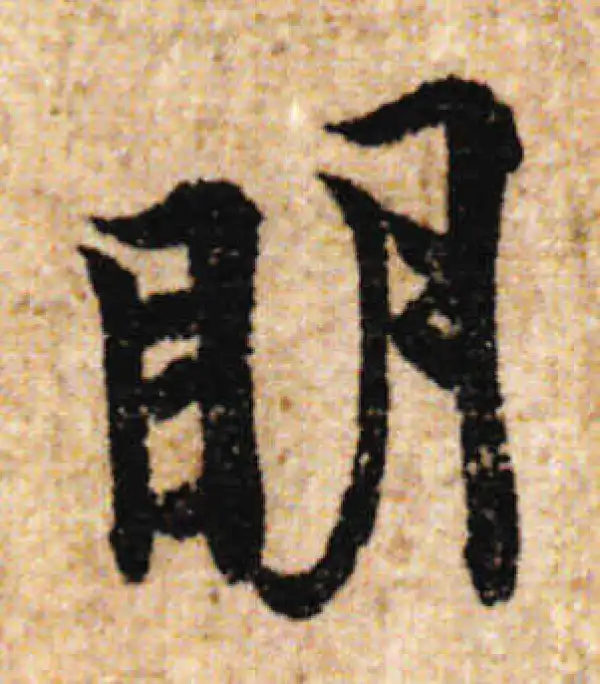 欧阳询·行书·明