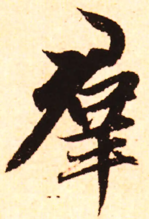 赵孟頫·行书·群