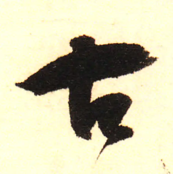 董其昌·行书·古