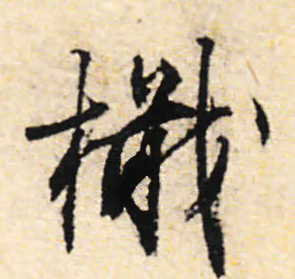 文徵明·行书·檄