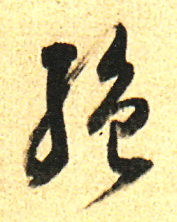 董其昌·行书·绝