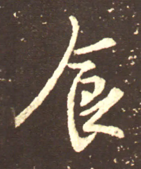 王献之·行书·食