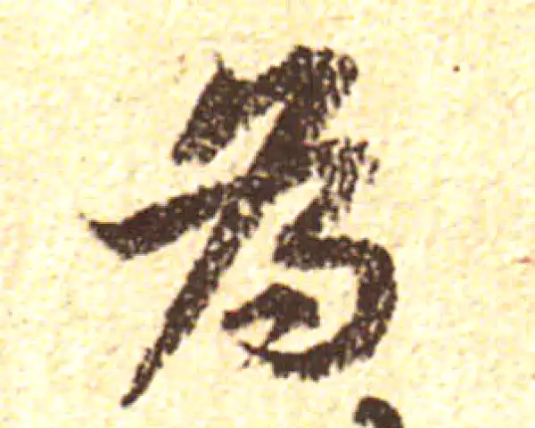 黄庭坚·行书·為