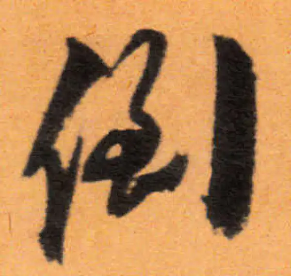 文徵明·行书·倒