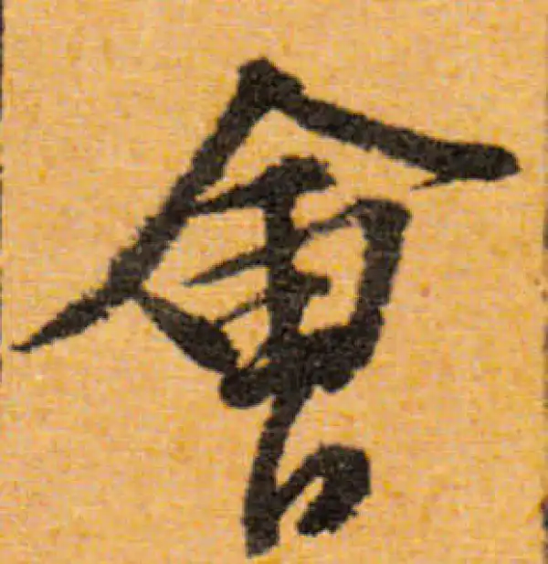 文徵明·行书·会