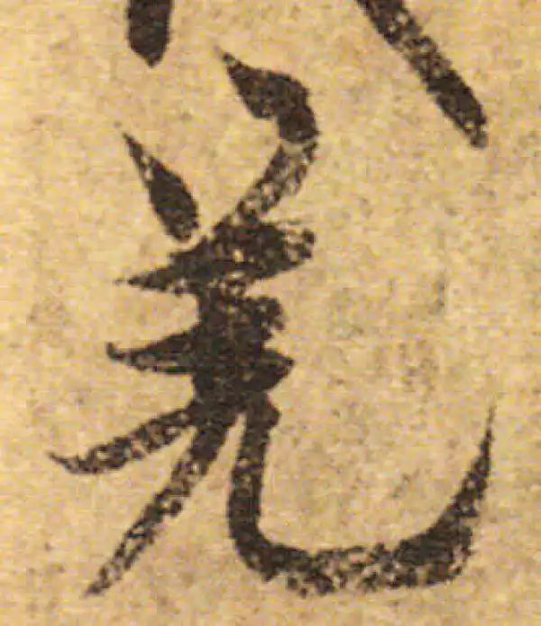 欧阳询·行书·羌