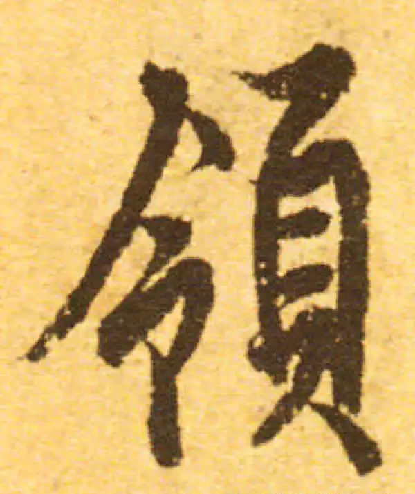 欧阳询·行书·领